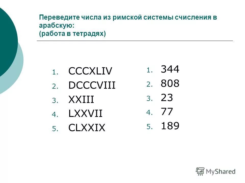 Переведите числа из римской системы. Перевод числа в римскую систему. Римская систематсчисления. Перевести числа из арабской системы счисления в римскую. Римская система счисления информатика 8 класс.