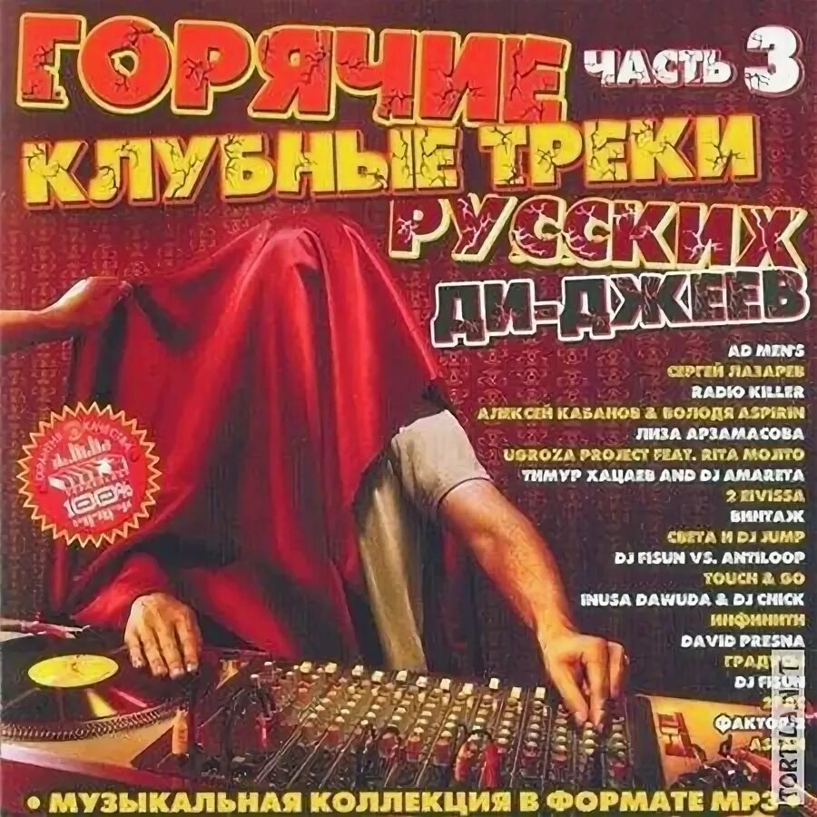 Русские клубные треки. Клубные треки русских DJ mp3. Трек русского диджея. Сборник старыхклубных тррков. Сборник горячие хиты.