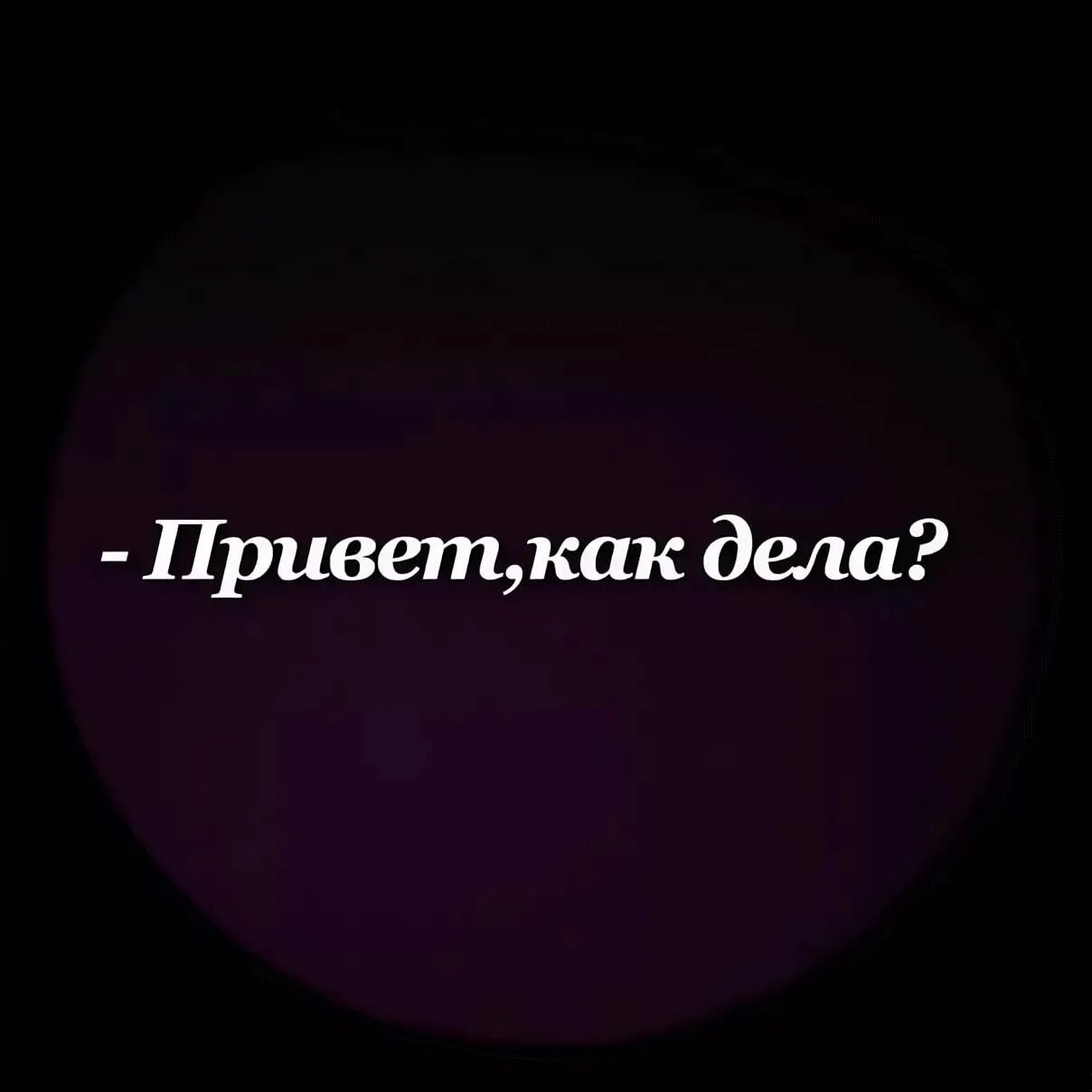 Привет как дела. Привет как дела картинки. Привет как у тебя дела. Хай как дела