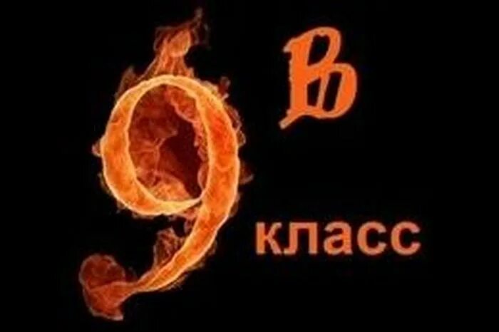 9в класс. 9в класс. 9 класс аватарка. 9 надпись. 9 надпись.