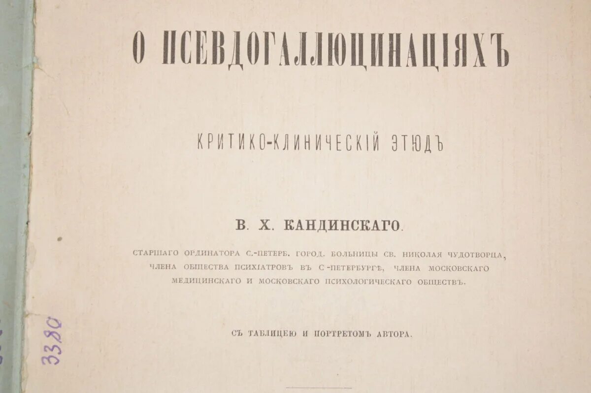 Монография Кандинского «о псевдогаллюцинациях»,. О псевдогаллюцинациях Кандинский в.х книга. Кандинский о псевдогаллюцинациях 1890. Кандинский психиатрическая больница