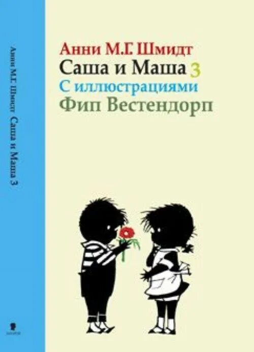 Саша и маша книга. Саша и Маша книга Анни Шмидт. Анни Шмидт Саша и Маша 5 книг. Анни Шмидт Саша и Маша иллюстрации. Саша и Маша книга детская.