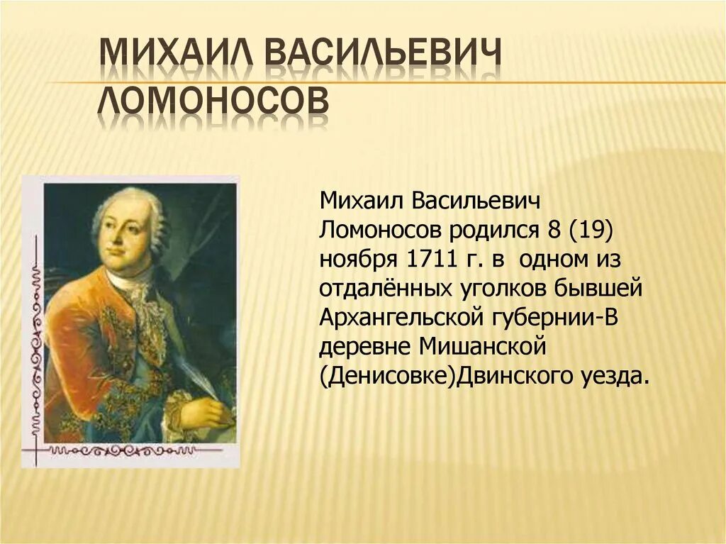 М В Ломоносов родился в 1711 презентация. М В Ломоносов биография. Информация о м в ломоносова