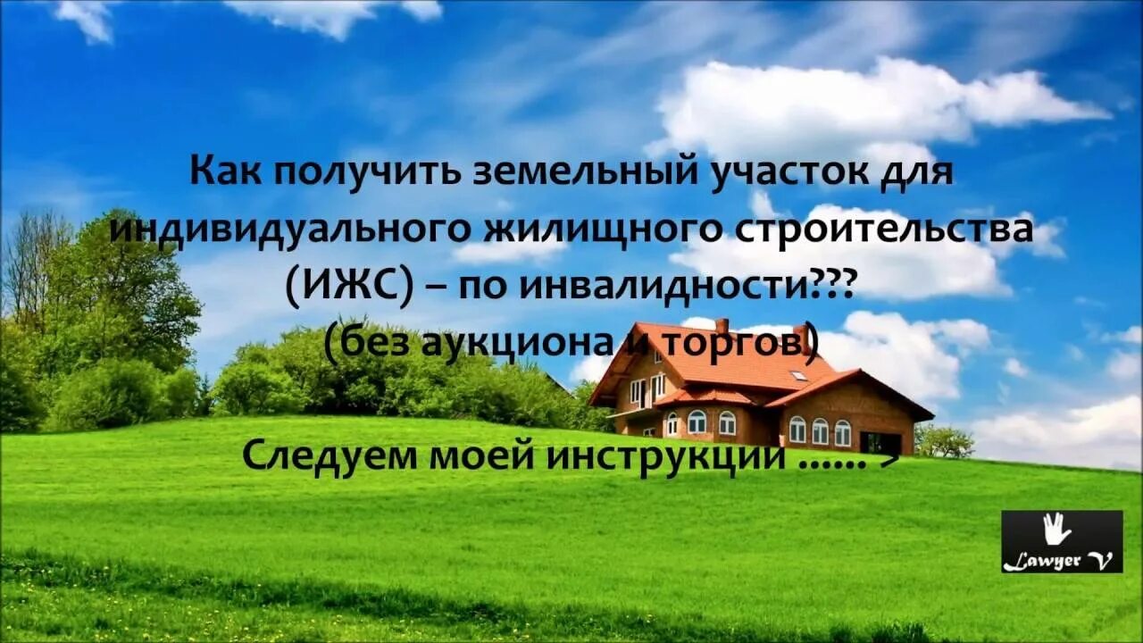 Как получить землю. Как получить земельный участок. земельный участок для инвалидов. как бесплатно получить участок земли. получение земельных участков инвалидами.