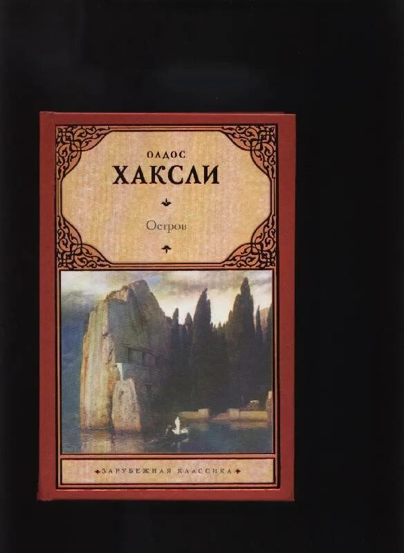 Олдос хаксли эксклюзивная классика аст. Хаксли олдос "остров". Хаксли остров издательство аст. Олдос хаксли книги. Хаксли остров.