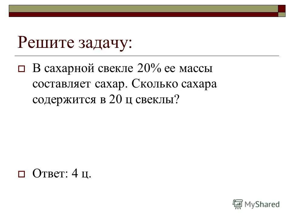 задания про белку. задача с белкой. задачи про белок для детей. решение задач на синтез белка. сколько требуется соли для засолки 10 кг рыбы.