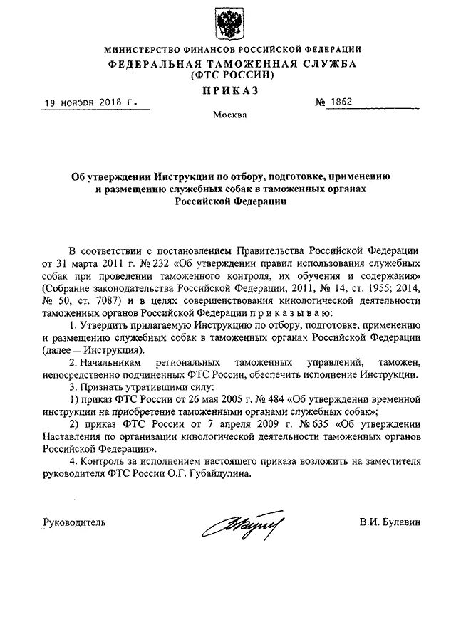 Приказы кинолога. Приказы о кинологической деятельности. Распоряжение ФТС. Образование кинологической службы ФТС. Приказ о содержании служебных собак.