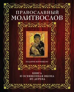 Книга молитвослов