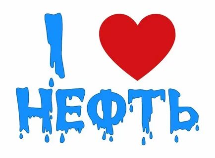 Я люблю нефть