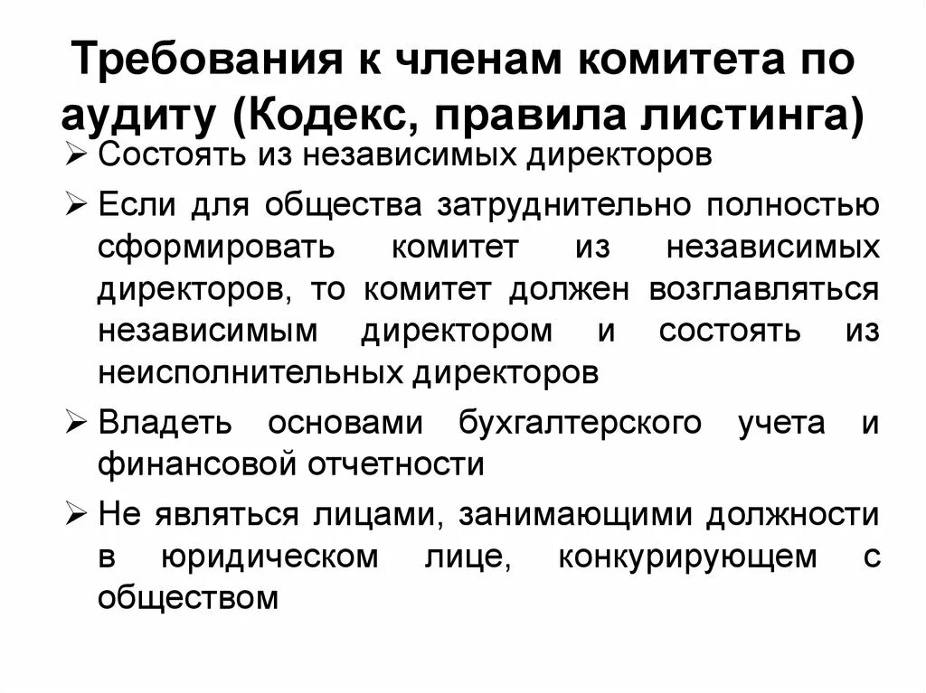 Состав аудиторской организации. Функции комитета по аудиту. Состав комитета по аудиту. Корпоративное управление презентация.