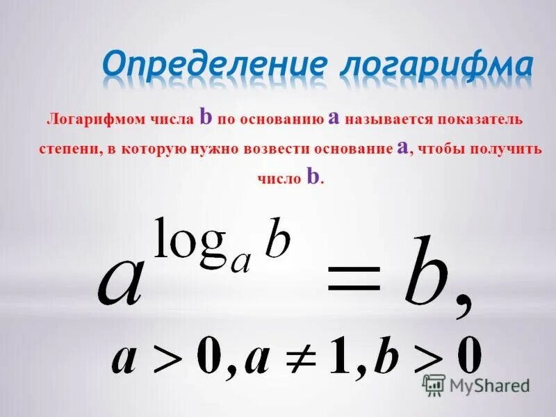 При каких значениях x существует логарифм. Вынесение степени основания логарифма. логарифм b по основанию a. определение логорифмам. опопределение логарим.