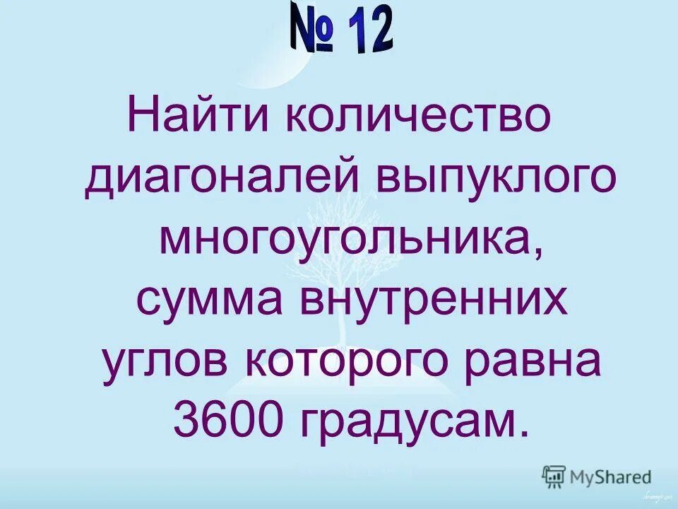 Сумма углов выпуклого многоугольника равна 2340