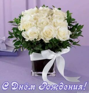 С днем рождения букет белых роз женщине