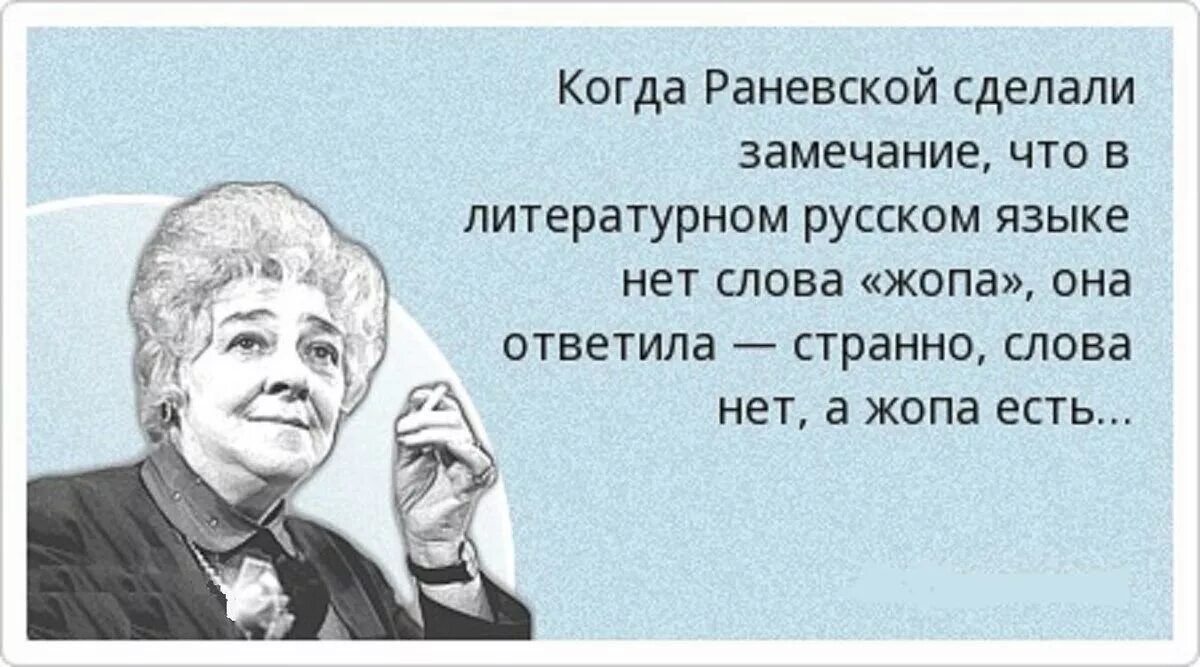 Что означает дура. Раневская если больной хочет жить. Цитаты Фаины Раневской. Раневская цитаты. Врачи бессильны Раневская.