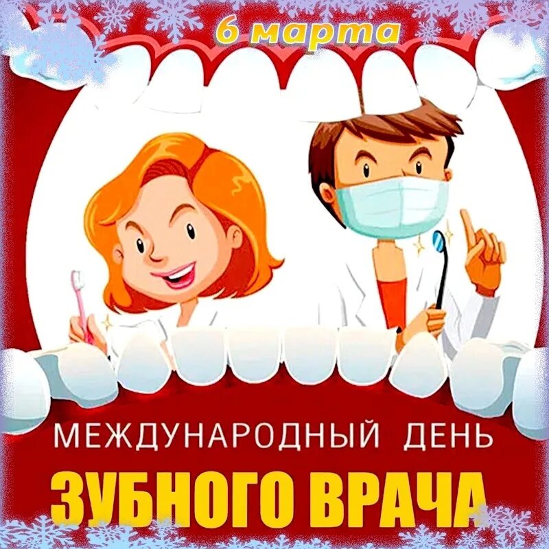 Международный день зубного врача открытки. Международный день Стома. Международный день стоматлл. С международнымднём стоматолога. С днем стоматолога.