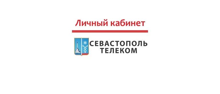 Цифровые инновации севастополь сайт личный кабинет. Севтелеком личный кабинет. Севтелеком лицевой счет абонента личный кабинет. К-Телеком Севастополь личный кабинет. Севтелеком Севастополь.