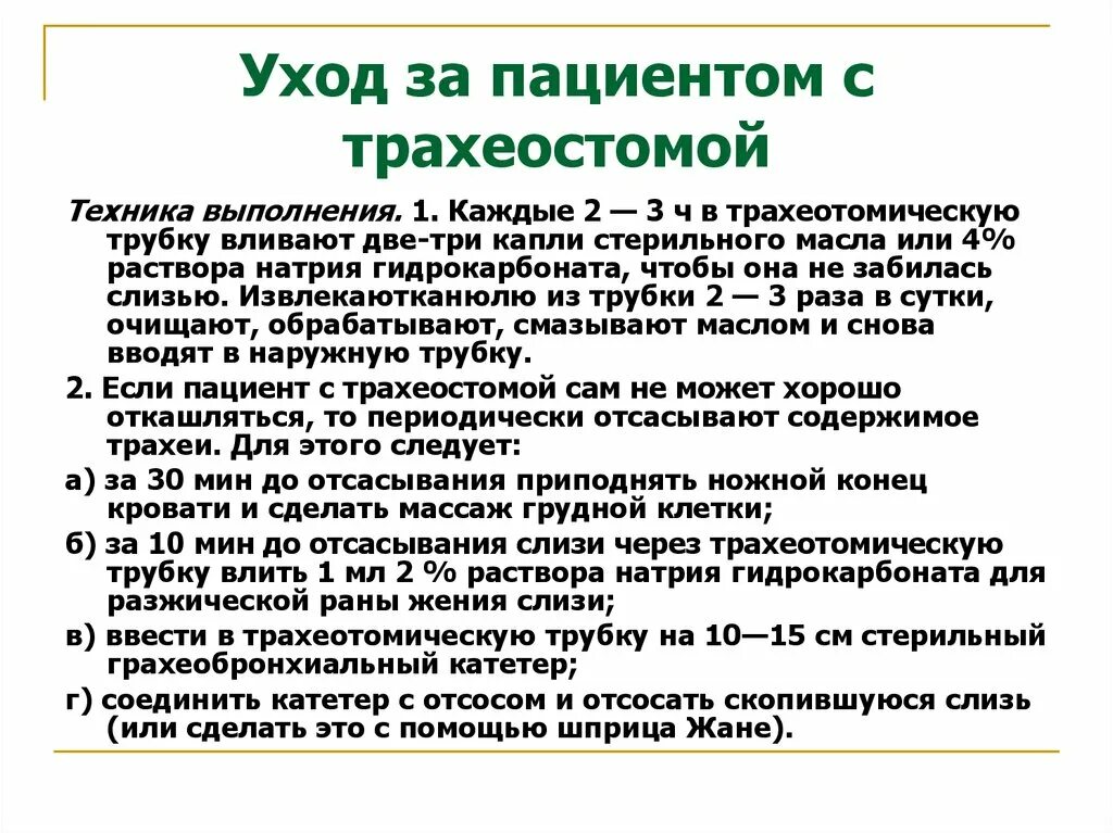 Уход за трахеостомой. Уход за трахеостомической трубкой. Трахеостома уход за пациентом с трахеостомой. Особенности ухода за пациентом с трахеостомой.