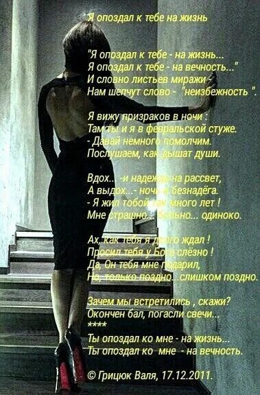 Малыш ты опоздал девочка расцвела. Стих опоздала я. не опоздай стихотворение. ты опоздал меня уже нет. ты опоздал стихи.