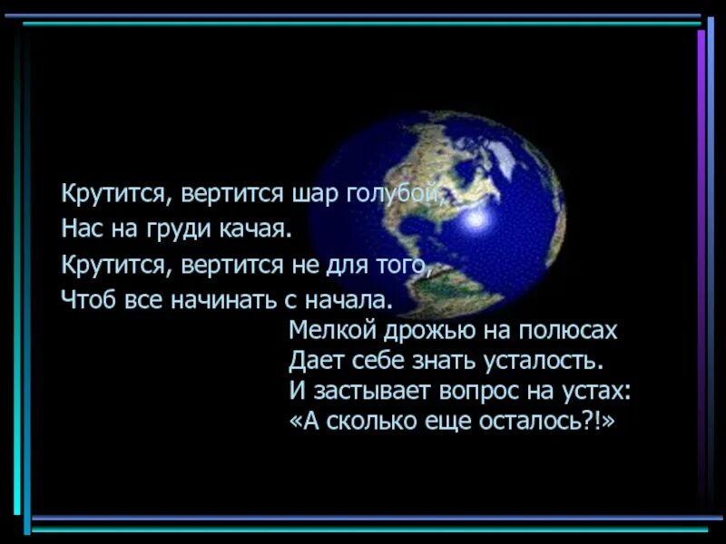 Песня шар крутится вертится. Крутится вертится. Крутится вертится шар голубой крутится вертится. Крутится шар голубой. Крутится вертится шар голубой песня.