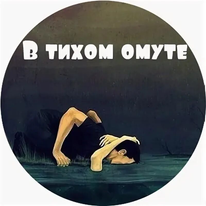 В тихом омуте. Надпись тихий омут. Тихий омут Slim. Дракон. Тихий омут.