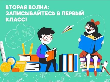 2 волна в 1 класс