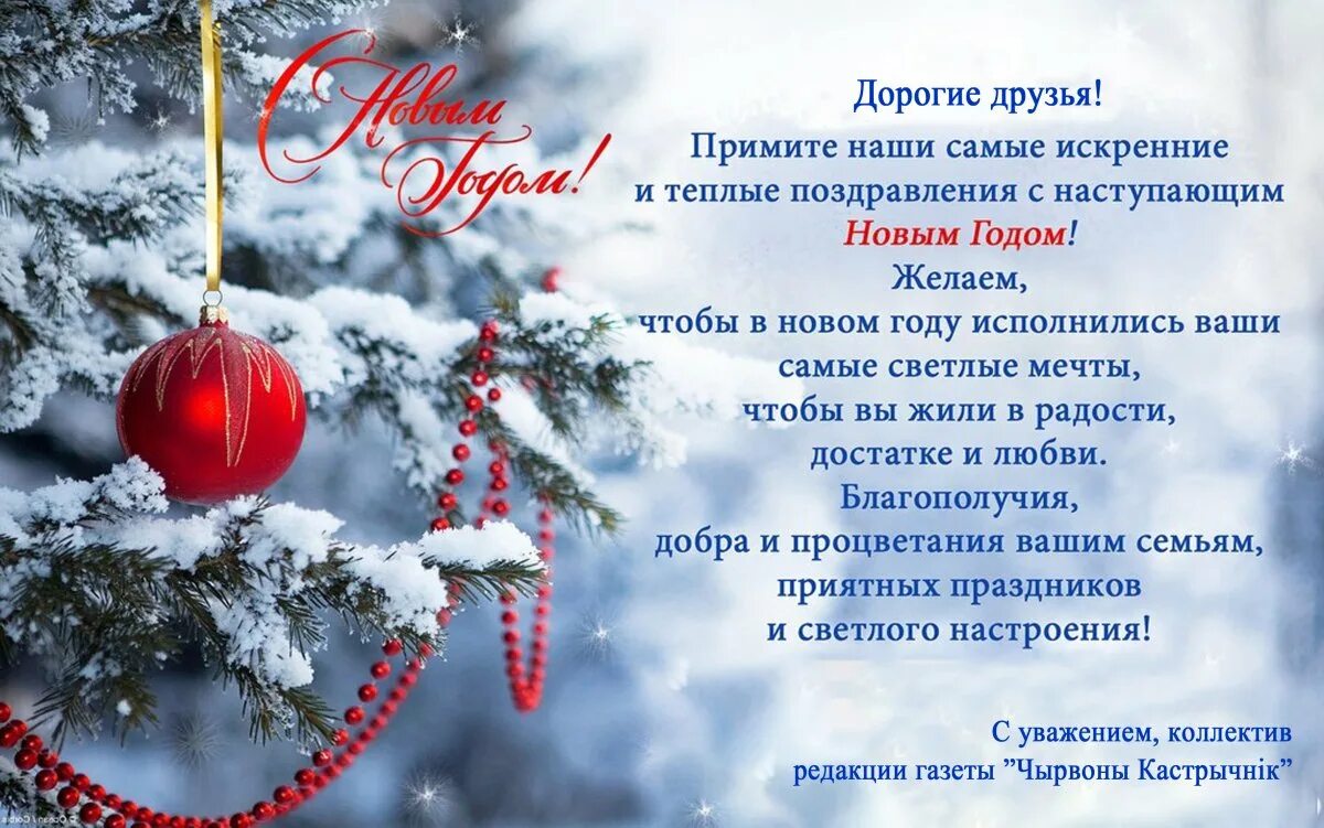 С новым годом дружный коллектив. Поздравление с новым годом коллегам. открытка с новым годом коллегам. поздравление смновым годом коллегам. поздравлениеколлгг с новым годом.
