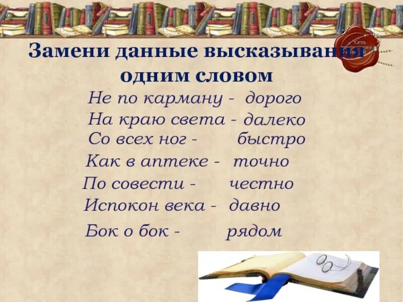 Замени высказывания 1 словом наречием. Замени одним словом. Заменить одним словом. Цитаты одним словом.