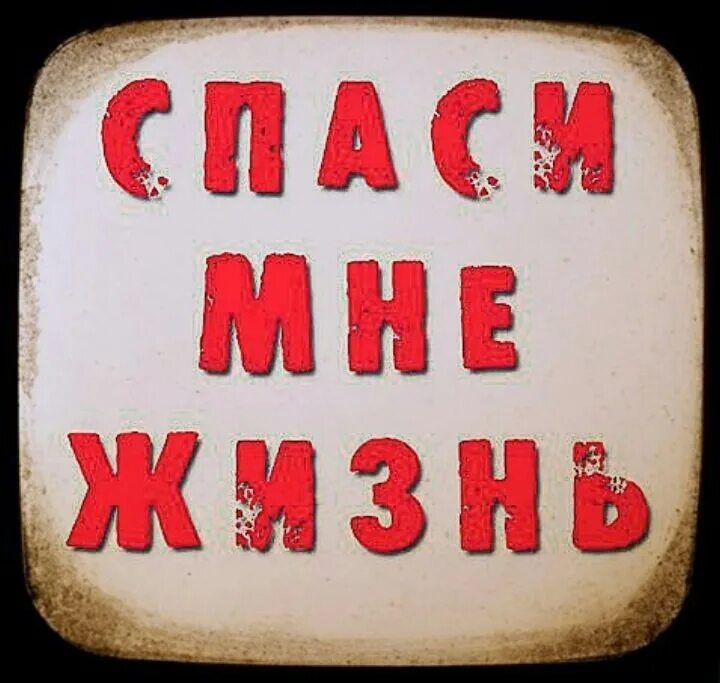 Однако пожалуйста спаси меня. Надпись Спасите. Спаси жизнь надпись. Помогите спасти. Помогите выжить.