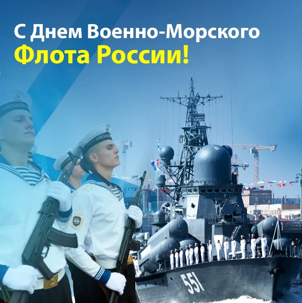 День военно морского. С днём военно морского флота России. 25 Июля день ВМФ. С днем вреноморского флота. С днем военоморского ылота.