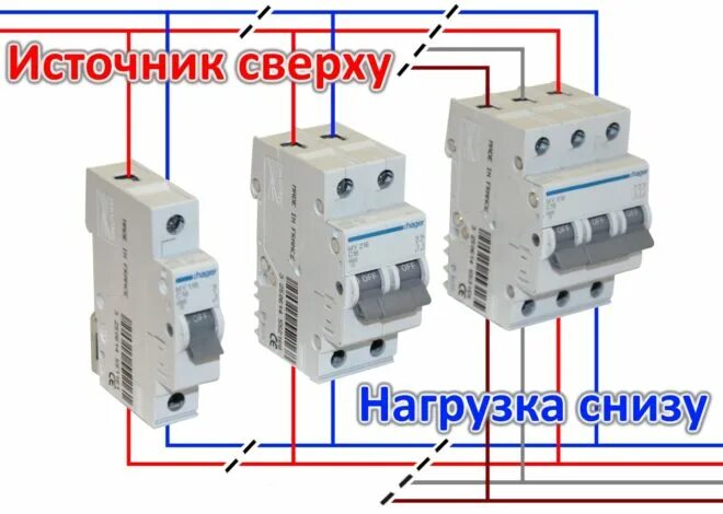 Можно подключить автомат снизу. Как подключить автоматический выключатель сверху или снизу. Как подключается автоматический выключатель сверху или снизу. Как подключать автоматы сверху или снизу. Как подключать автоматы сверху снизу.