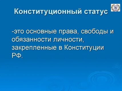 Свобода развития личности конституция