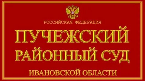 Ивановская область законодательство