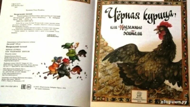 Прочитай черную курицу или подземные жители. Чёрная курица, или подземные жители антоний погорельский книга. черная курица, или подземные жители книжная обложка. курица чернушка или подземные жители. рисунок к сказке чёрная курица или подземные жители.