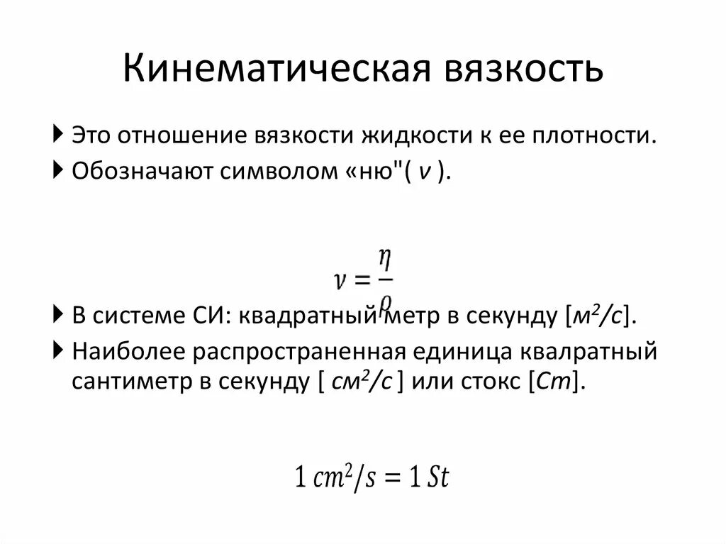 От каких параметров зависит вязкость. Определить динамическую вязкость. динамическая и кинематическая вязкость жидкости. формула относительной вязкости жидкости.