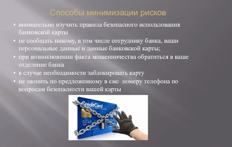 Минимизация финансового мошенничества пособие для граждан. Минимизация финансового мошенничества пособие для граждан