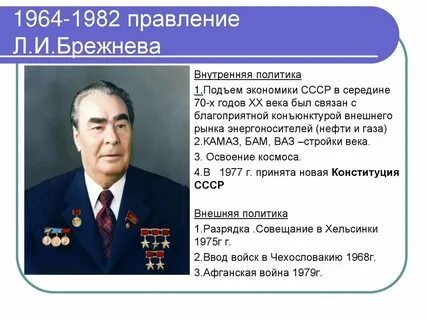 1 л и брежнев внутренняя политика