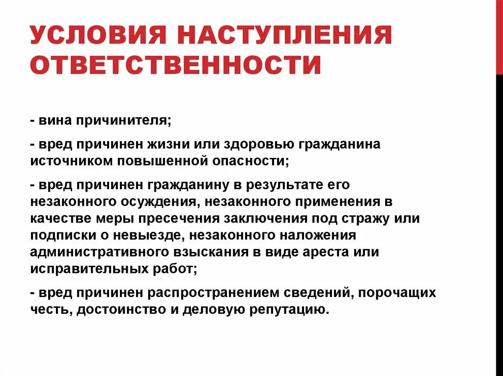 Условия наступления ответственности. Условия наступления ответственности за причинения морального вреда. Условия наступления административной ответственности. Условия наступления уголовной ответственности.