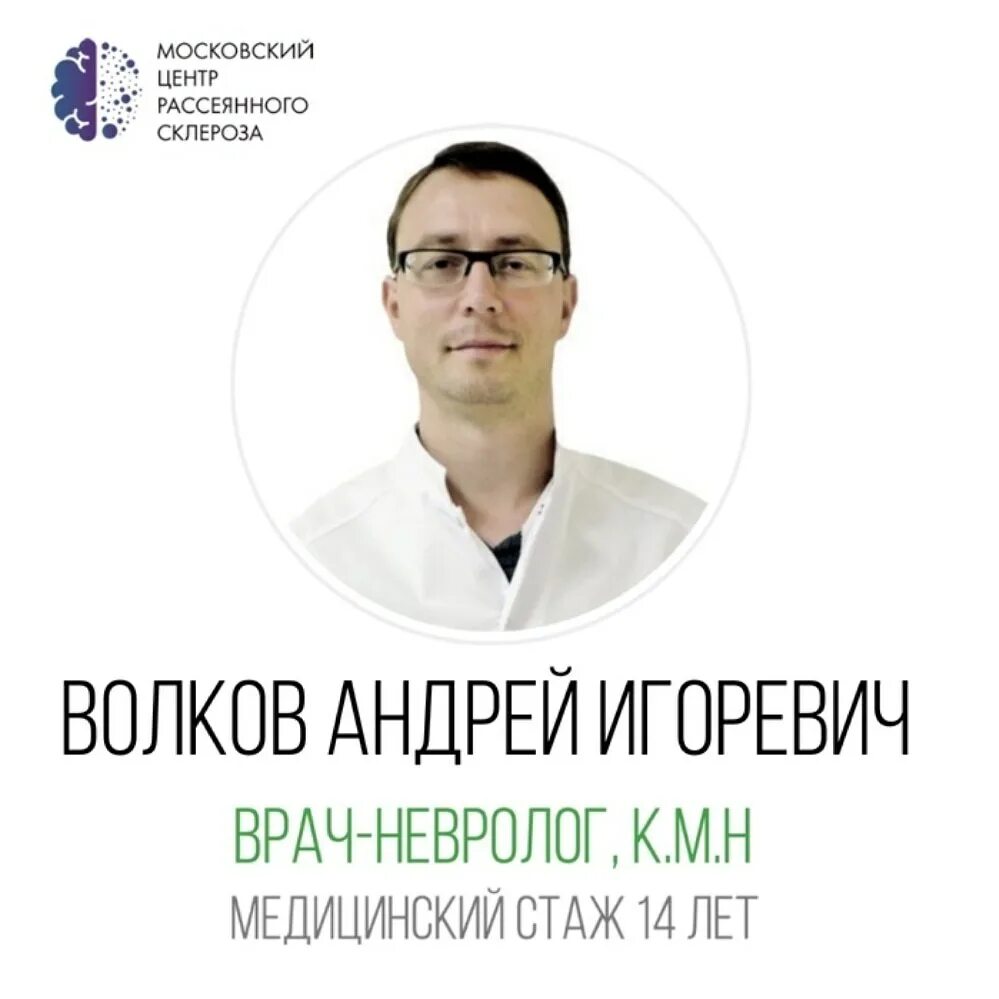 Центр рассеянного склероза в Москве. Волков невролог Москва. Неврологи москвы форум