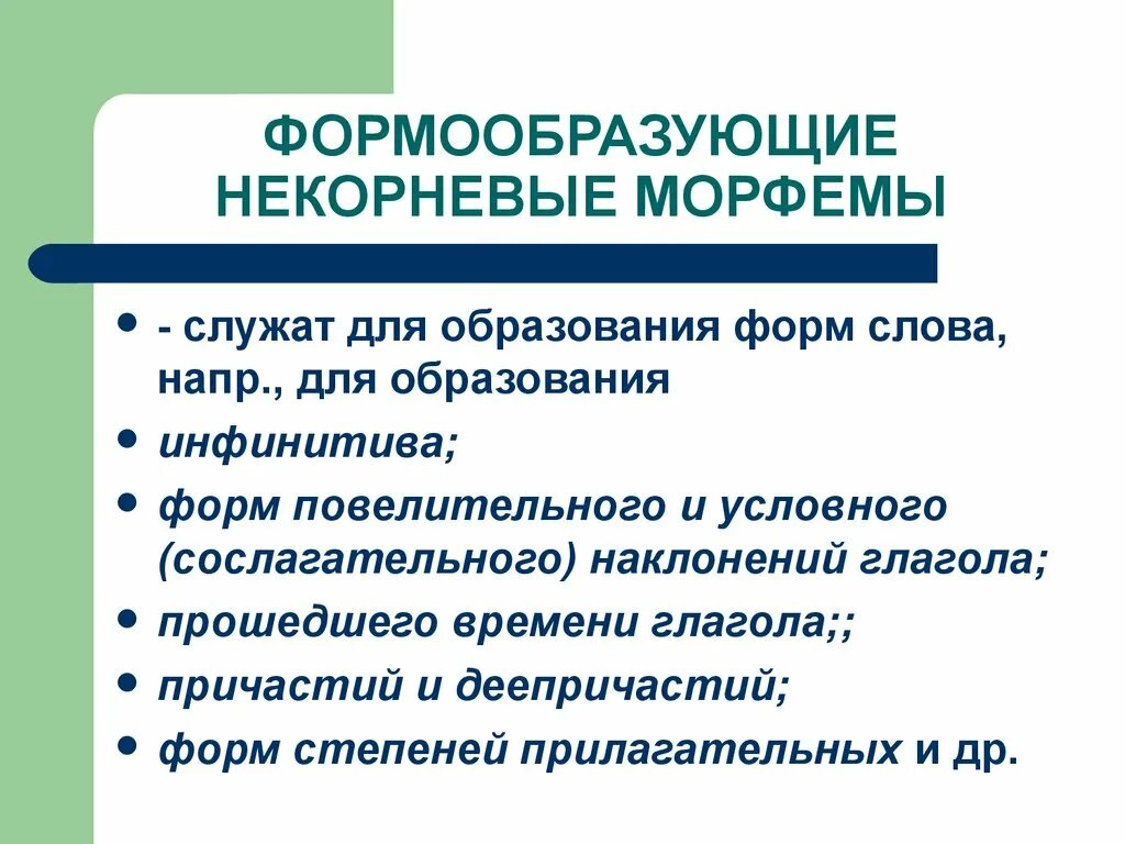 Для образования наклонений глагола служат. Формообразующие морфемы. Формы образующие морфемы. Формообразужзие морфем. Формообращующие морыесы..