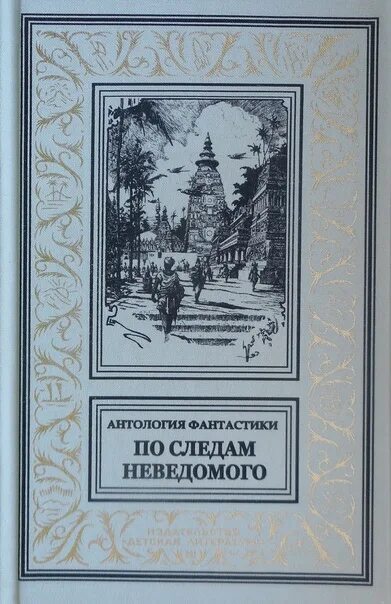 А. Громова, в. комаров по следам неведомого. По следам неведомого книга. Книги похожие на по следам неведомого. Купленный неведомый