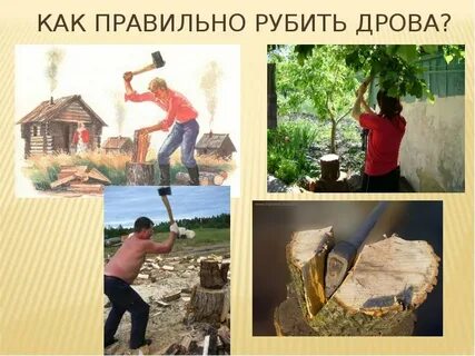 Колет дрова как правильно