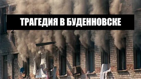 Буденновск акт