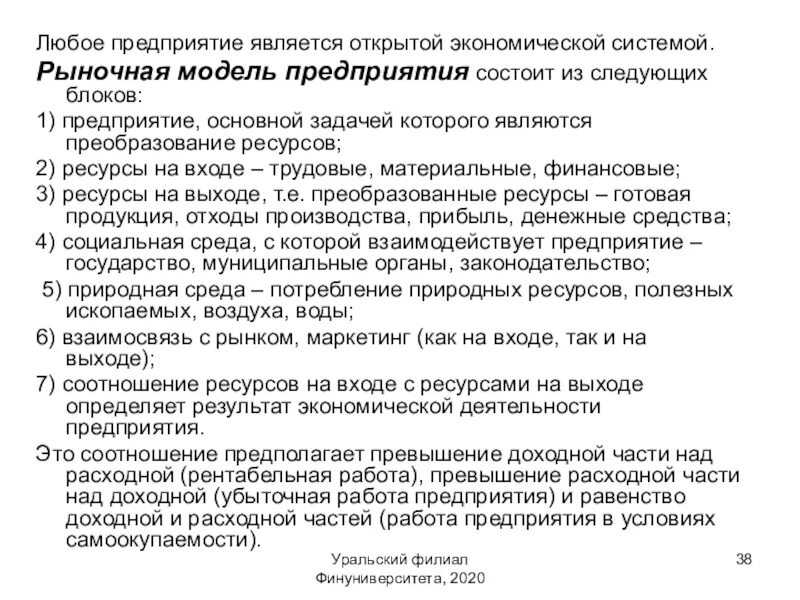 Рыночная модель предприятия. Основные модели организации. Предприятие является системой. Любое предприятие. Модель организации определение