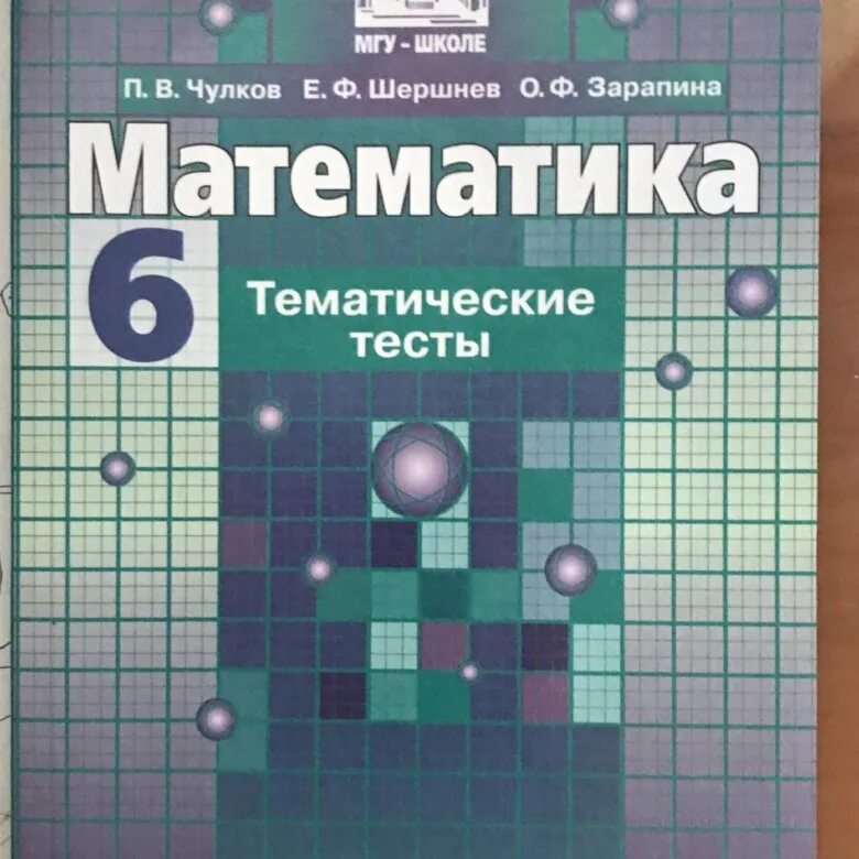 Математика 5 дидактический материал потапов. Дидактические материалы 6 класс математика Просвещение. Математика Потапов. Потапов математика 6. Чулков математика.