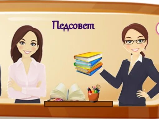 Педсоветы фоп