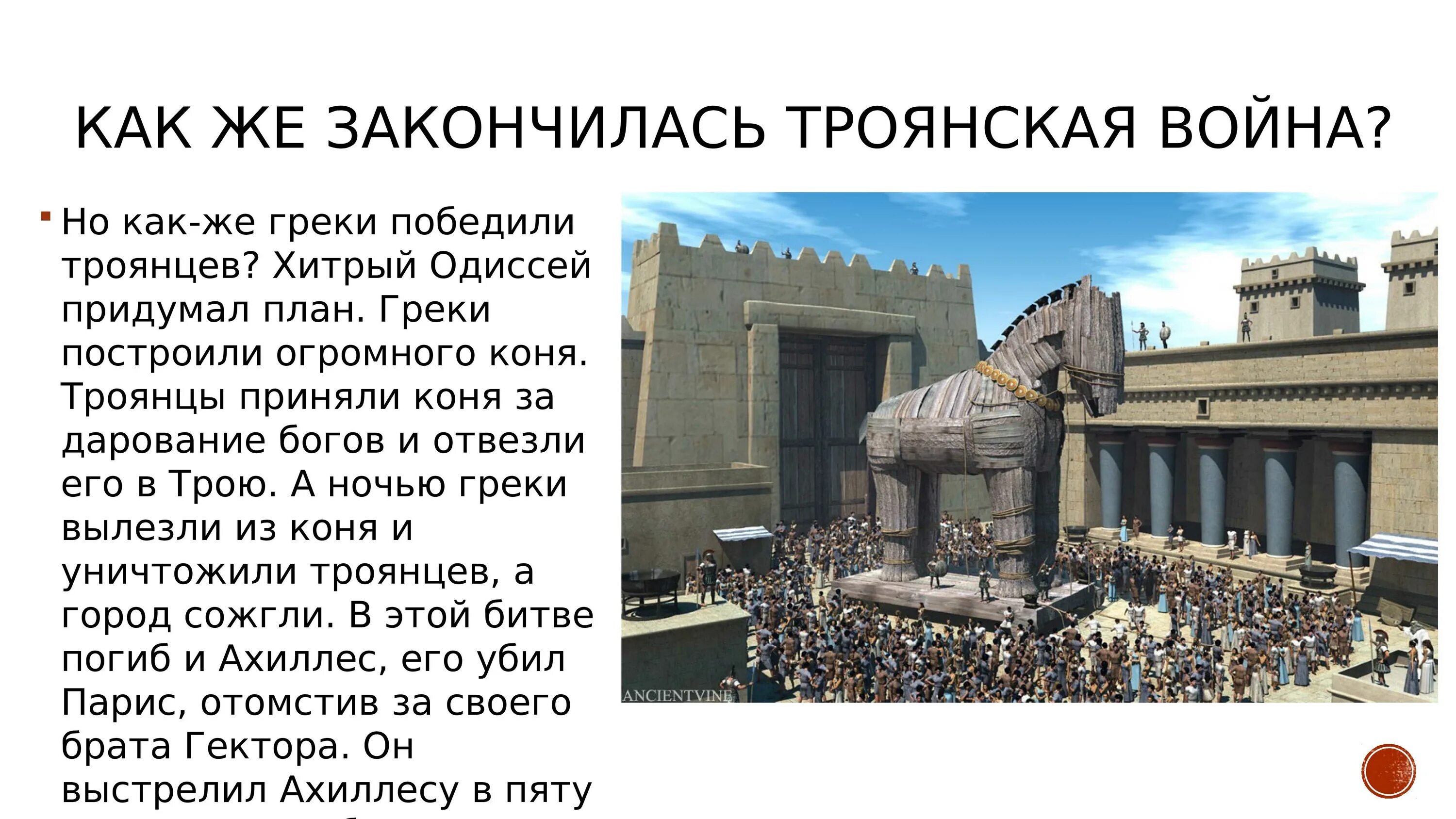 Троя по другому 5. Информация о Троянской войне.