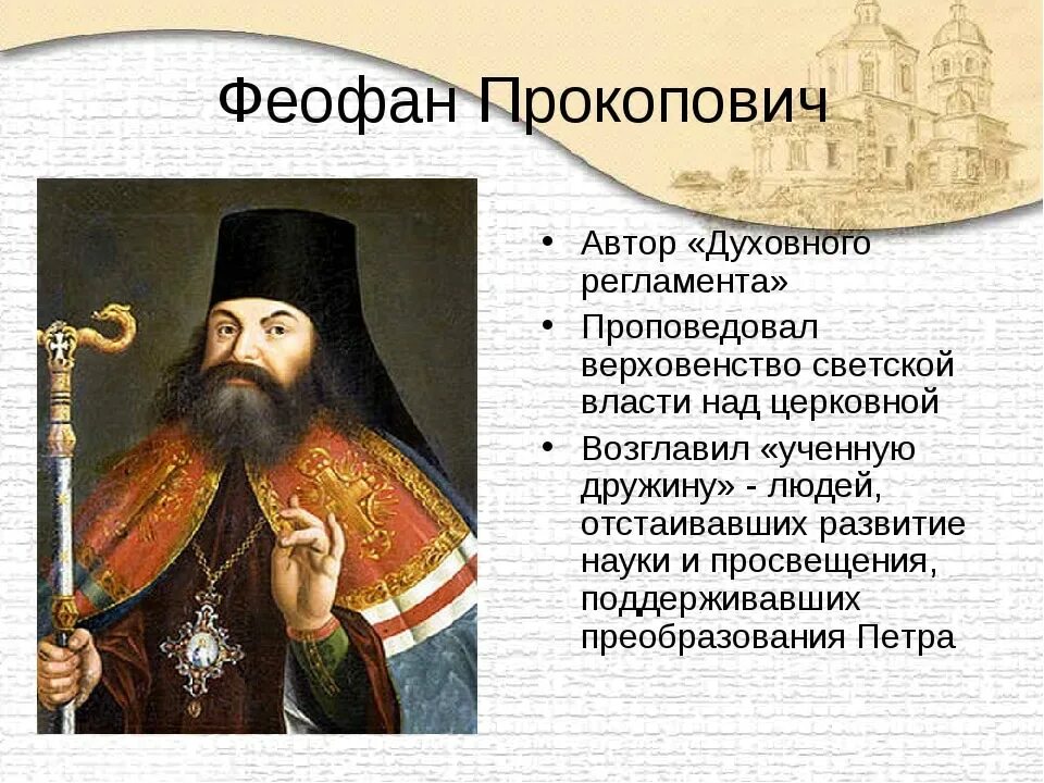 Положение церкви при петре 1. Феофан прокопович при петре 1. феофан прокопович духовный рег. феофан прокопьевия при петре 1. феофан прокопович церковная реформа петра 1.
