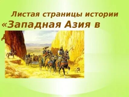 5 класс история западная азия в древности