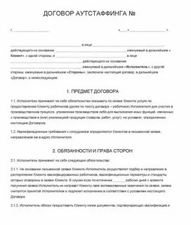 Договора на предоставления аутсорсинга