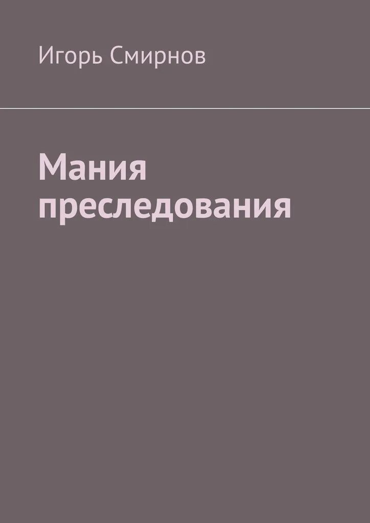 Мания читать. Мания преследования. книжная мания. книги игоря смирнова. книги маний.
